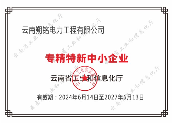 朔銘電力被評為“專精特新中小企業(yè)”